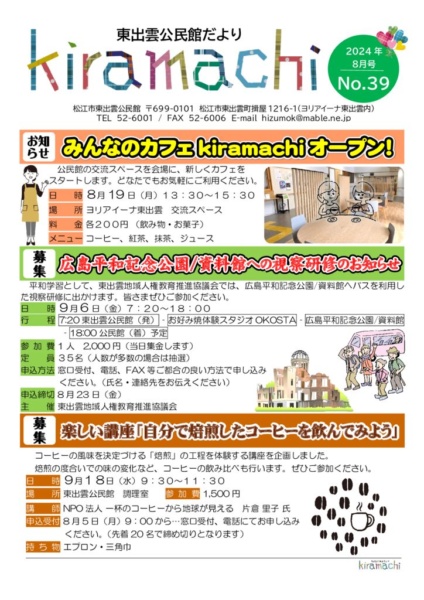 東出雲公民館だよりNO.39　　　（2024年8月号)のサムネイル